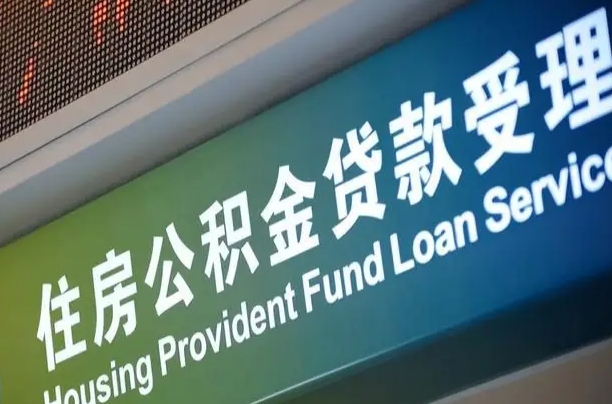 公积金能重复贷款吗_哈尔滨公积金代办在职离职封存服务