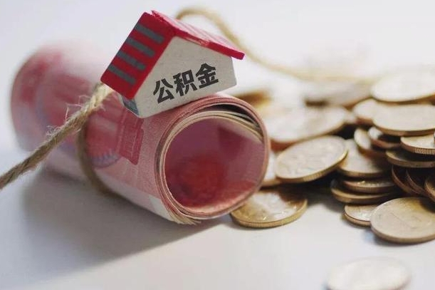 公积金利率 年 上海_哈尔滨公积金代办在职离职封存服务